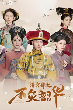 清宫辞之不负韶华-清宫辞第2部