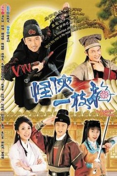 怪侠一枝梅粤语2004