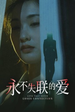 永不失联的爱(引狼入室)