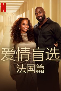 爱情盲选：法国篇