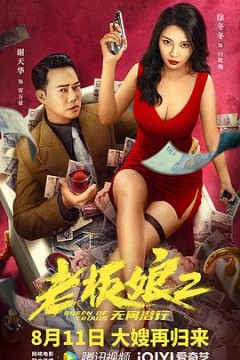 老板娘2无间潜行(国语版)