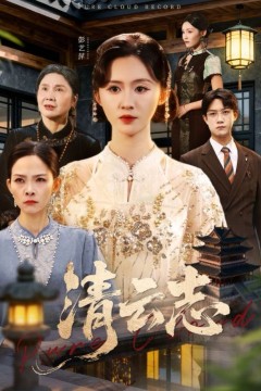 清云志，云清渡