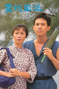 雾锁南洋之天长地久