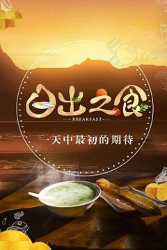 日出之食第二季