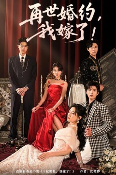 再世婚约我嫁了&amp;盛夏浴火