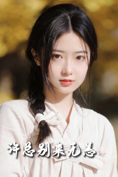 新许总别来无恙