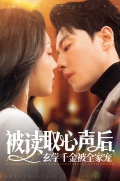 被读取心声后玄学千金被全家宠