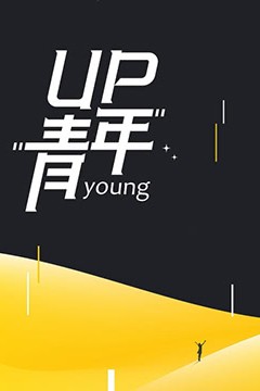 UP青年