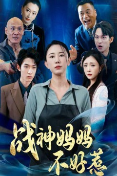 战神妈妈不好惹