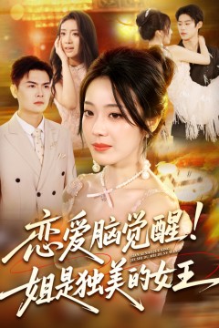 恋爱脑觉醒姐是独美的女王