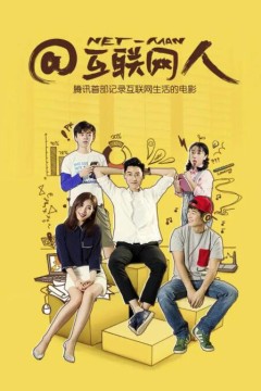 互联网人