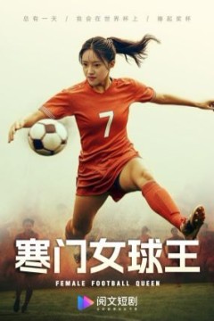 寒门女球王(铿锵玫瑰)