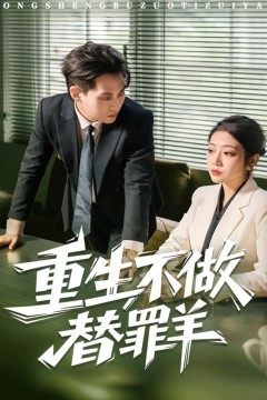 重生不做替罪羊