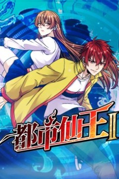 都市仙王第二季