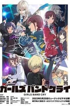 少女乐队的呐喊