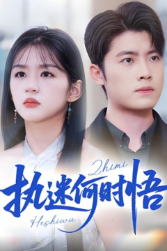 执迷何时悟(你铁心恋爱脑，给你自由你又哭)