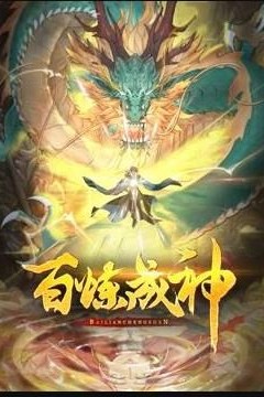 百炼成神动态漫第三季