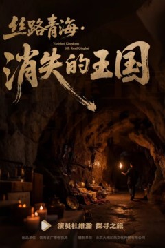 丝路青海消失的王国​