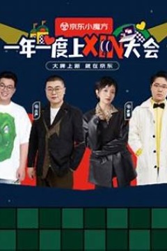 一年一度上XIN大会