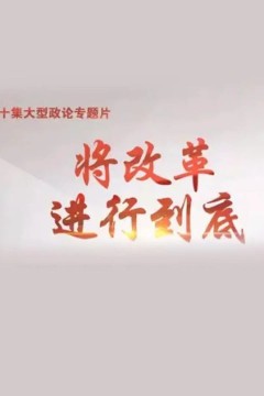 将改革进行到底