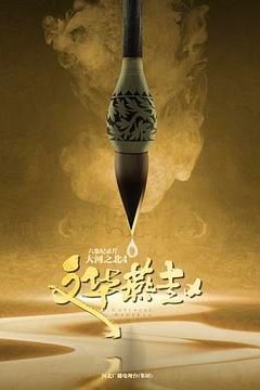 大河之北第四季