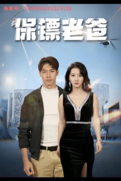 保镖老爸