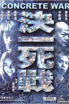 决一死战(2001)