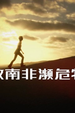 拯救南非濒危物种