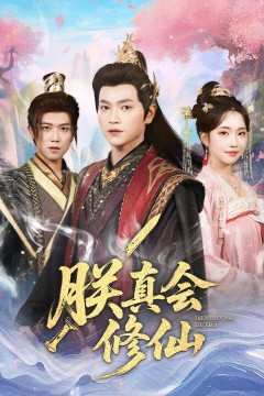 朕真会修仙