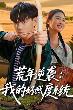 荒年逆袭：我的好感度系统(荒年逆袭我的好感度系统)