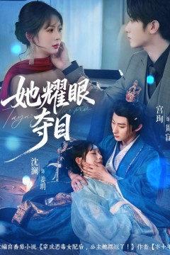 她耀眼夺目(炮灰女配能有什么坏心思)