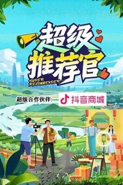 超级推荐官