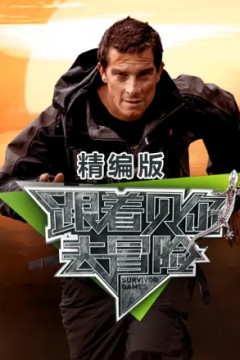 跟着贝尔去冒险精编版