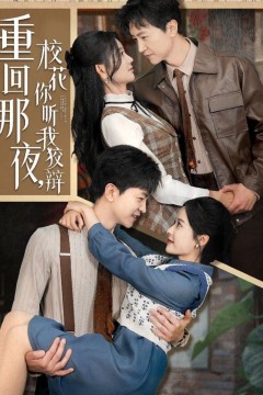 重回那夜校花你听我狡辩(重回那夜，校花你听我狡辩)
