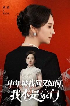 中年被找回又如何，我本是豪门(被认回时，真千金已人到中年)