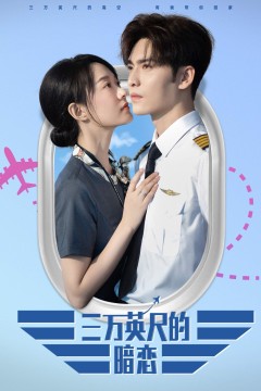 三万英尺的暗恋(机长先生雷雨请绕行)