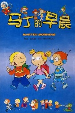 马丁的早晨