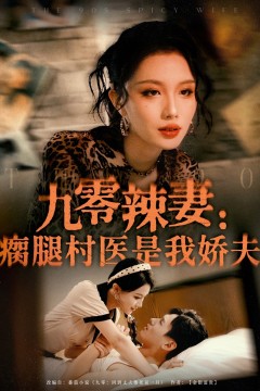 九零辣妻：瘸腿村医是我娇夫