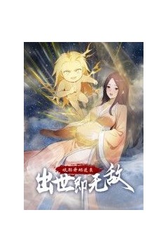 娘胎开始逆袭，出世即无敌动态漫画