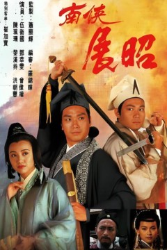 南侠展昭粤语版