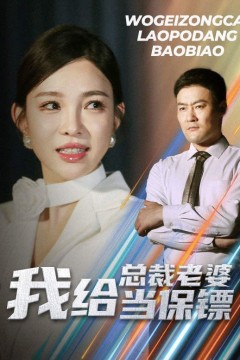 我给总裁老婆当保镖(开局当保镖竟娶了美女总裁)