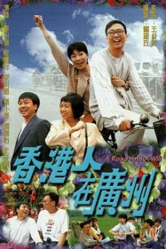 香港人在广州国语