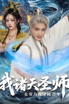 我诸天圣师女帝为我守陵百年(我诸天圣师：女帝为我守陵百年)