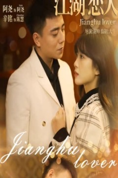江湖恋人