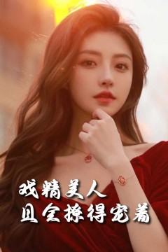 司婵婵的璀璨人生(戏精美人且会撩得宠着)