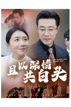 且以深情共白头