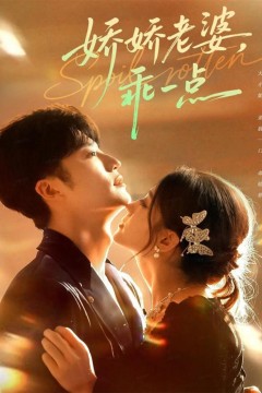 娇娇老婆，乖一点