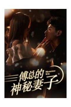 傅总的神秘妻子&在逃娇妻美又飒