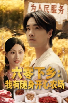 六零下乡我有随身开心农场