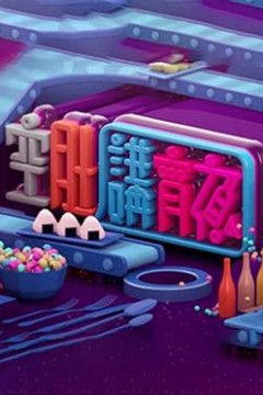 晚吹-空肚講宵夜粤语